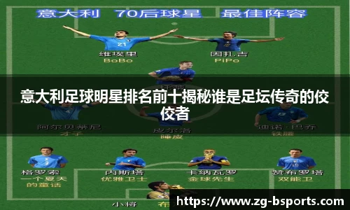 意大利足球明星排名前十揭秘谁是足坛传奇的佼佼者