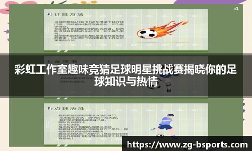 彩虹工作室趣味竞猜足球明星挑战赛揭晓你的足球知识与热情