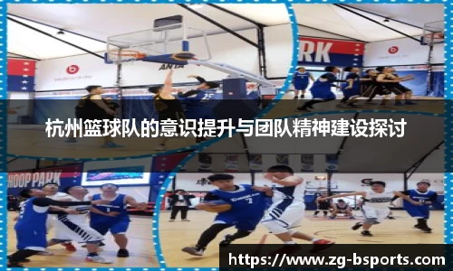 杭州篮球队的意识提升与团队精神建设探讨